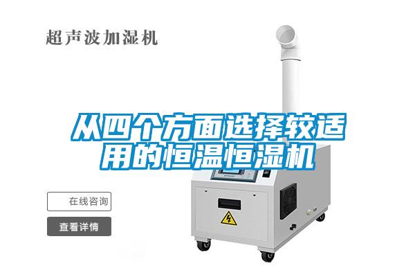 從四個(gè)方面選擇較適用的恒溫恒濕機(jī)