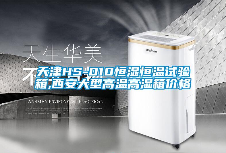天津HS-010恒濕恒溫試驗(yàn)箱,西安大型高溫高濕箱價格