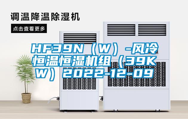 HF39N（W）-風冷恒溫恒濕機組（39KW）2022-12-09