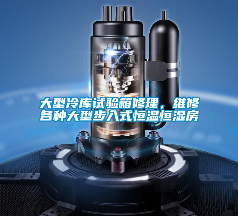 大型冷庫試驗(yàn)箱修理，維修各種大型步入式恒溫恒濕房