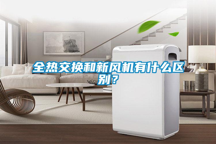 全熱交換和新風機有什么區別？