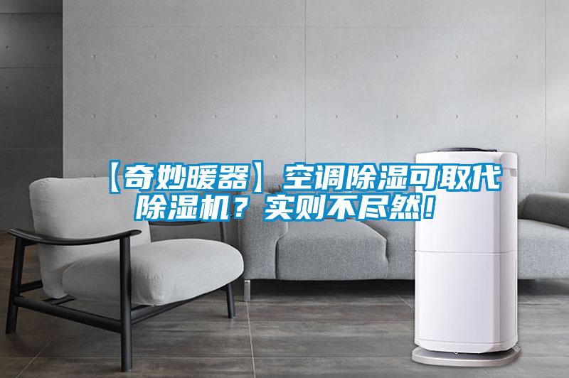 【奇妙暖器】空調(diào)除濕可取代除濕機(jī)？實(shí)則不盡然！