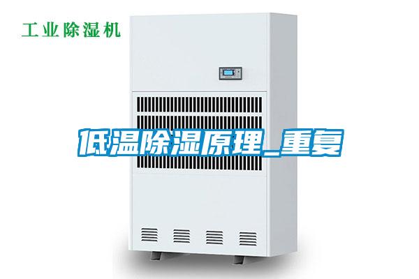 低溫除濕原理_重復(fù)