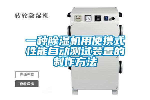 一種除濕機(jī)用便攜式性能自動測試裝置的制作方法