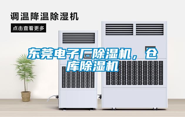 東莞電子廠除濕機(jī)，倉(cāng)庫(kù)除濕機(jī)