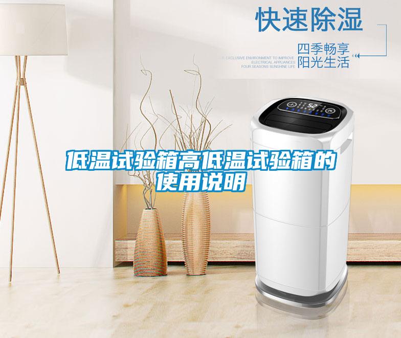 低溫試驗(yàn)箱高低溫試驗(yàn)箱的使用說明