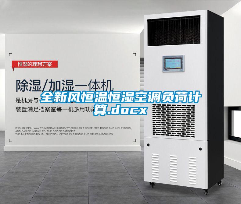 全新風恒溫恒濕空調負荷計算.docx