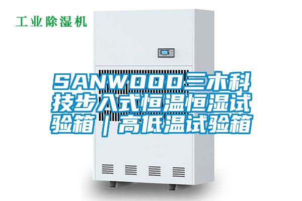 SANWOOD三木科技步入式恒溫恒濕試驗(yàn)箱｜高低溫試驗(yàn)箱