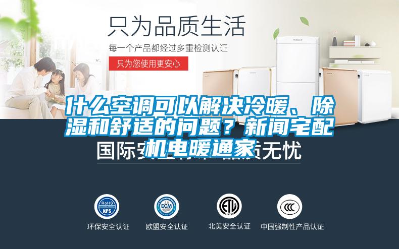什么空調可以解決冷暖、除濕和舒適的問題？新聞宅配機電暖通家