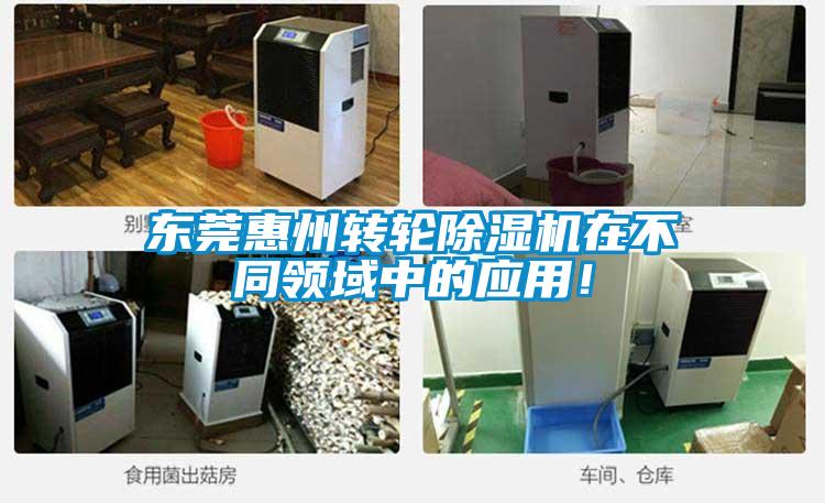 東莞惠州轉輪除濕機在不同領域中的應用！