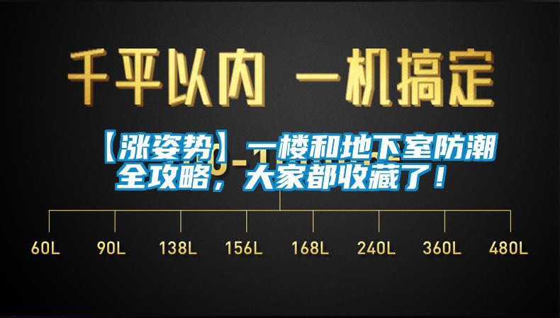 【漲姿勢(shì)】一樓和地下室防潮全攻略，大家都收藏了！