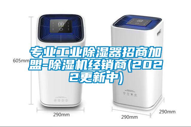 專業(yè)工業(yè)除濕器招商加盟-除濕機(jī)經(jīng)銷商(2022更新中)