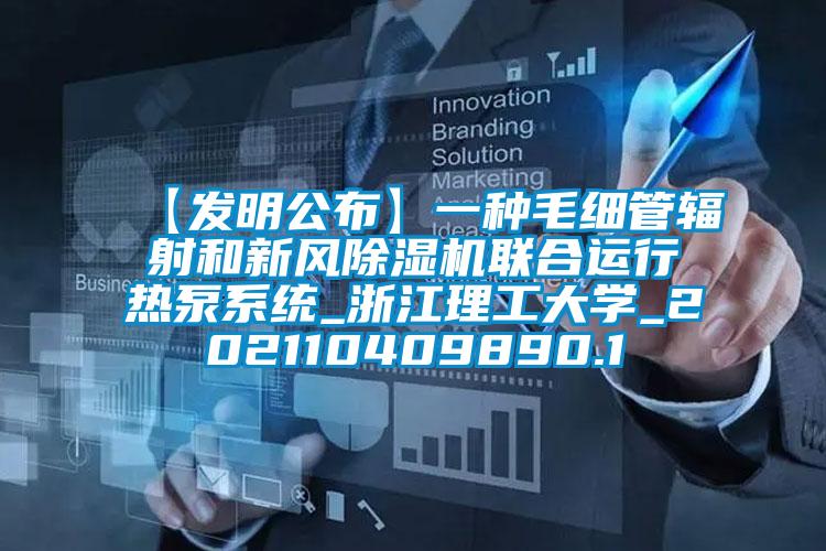 【發(fā)明公布】一種毛細(xì)管輻射和新風(fēng)除濕機(jī)聯(lián)合運(yùn)行熱泵系統(tǒng)_浙江理工大學(xué)_202110409890.1