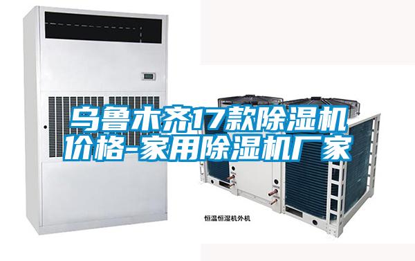 烏魯木齊17款除濕機價格-家用除濕機廠家