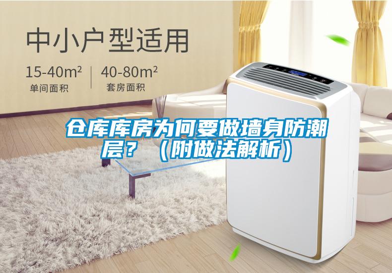 倉(cāng)庫(kù)庫(kù)房為何要做墻身防潮層？（附做法解析）