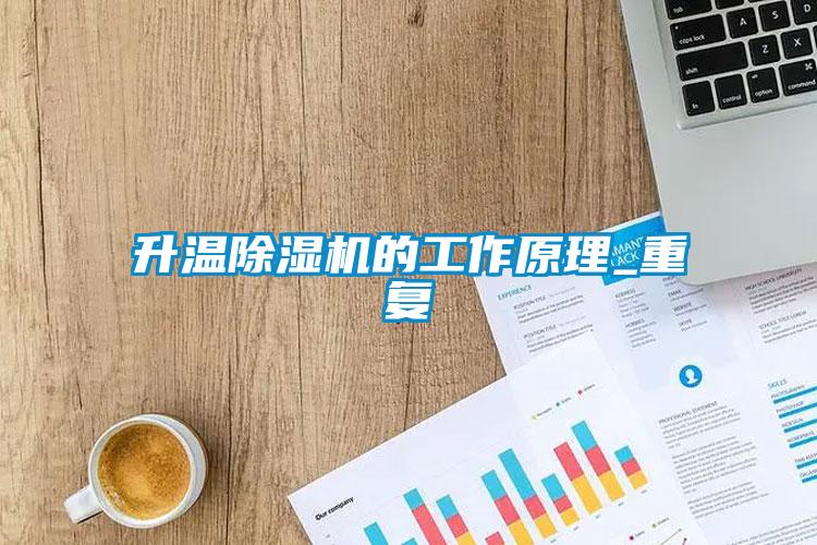 升溫除濕機的工作原理_重復(fù)