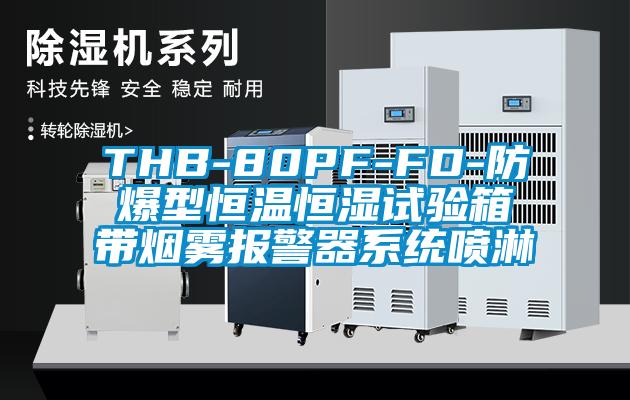 THB-80PF-FD-防爆型恒溫恒濕試驗箱帶煙霧報警器系統(tǒng)噴淋