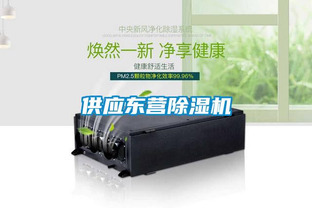 供應東營除濕機