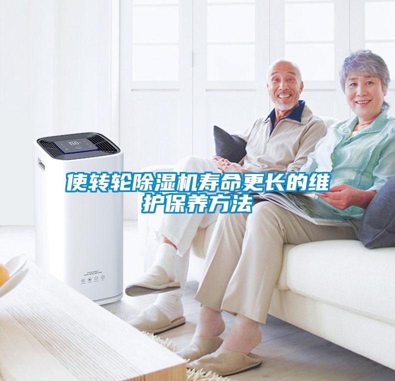 使轉(zhuǎn)輪除濕機(jī)壽命更長(zhǎng)的維護(hù)保養(yǎng)方法