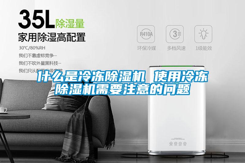 什么是冷凍除濕機 使用冷凍除濕機需要注意的問題