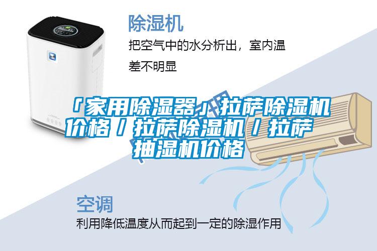 「家用除濕器」拉薩除濕機(jī)價格／拉薩除濕機(jī)／拉薩抽濕機(jī)價格