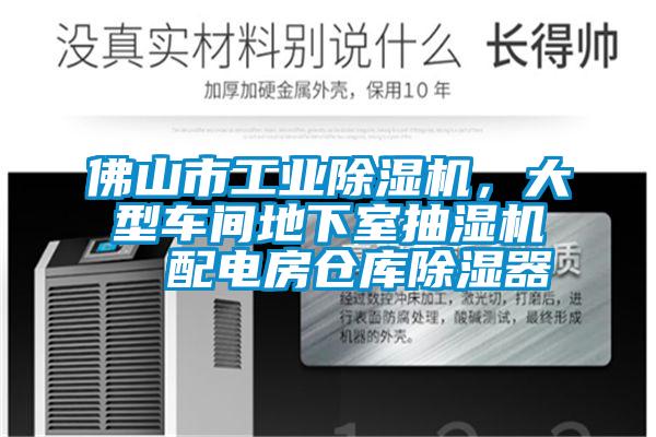 佛山市工業(yè)除濕機(jī)，大型車間地下室抽濕機(jī)  配電房倉庫除濕器