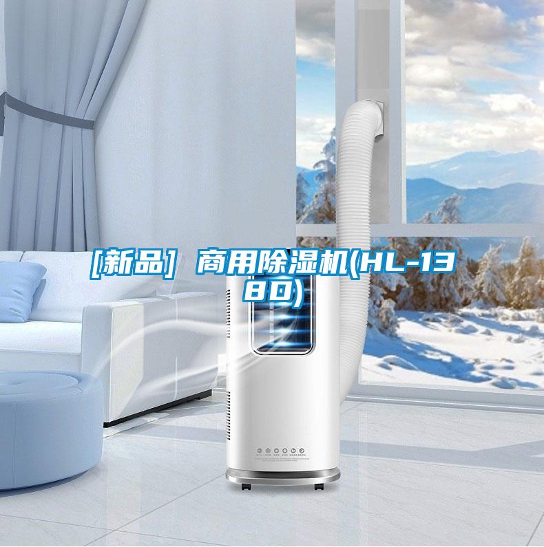 [新品] 商用除濕機(jī)(HL-138D)