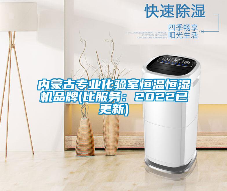 內(nèi)蒙古專業(yè)化驗室恒溫恒濕機品牌(比服務：2022已更新)