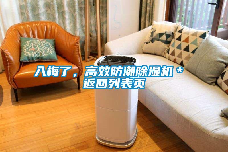 入梅了，高效防潮除濕機(jī)＊ 返回列表頁(yè)