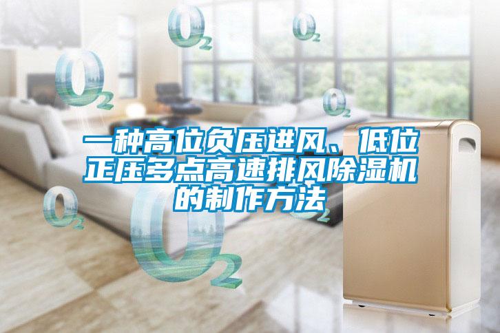 一種高位負(fù)壓進風(fēng)、低位正壓多點高速排風(fēng)除濕機的制作方法