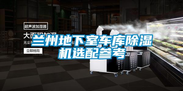 蘭州地下室車庫除濕機(jī)選配參考