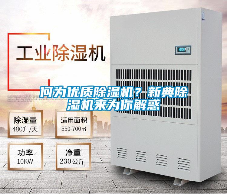 何為優質除濕機？新典除濕機來為你解惑