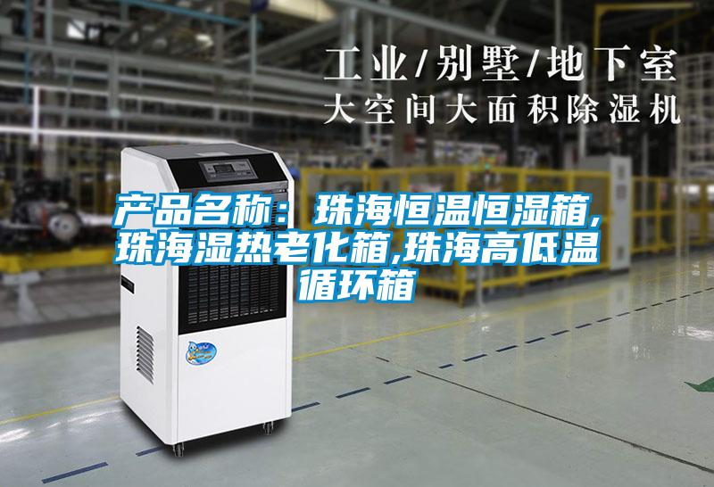 產品名稱：珠海恒溫恒濕箱,珠海濕熱老化箱,珠海高低溫循環箱