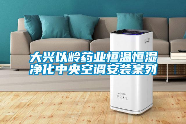 大興以嶺藥業恒溫恒濕凈化中央空調安裝案列