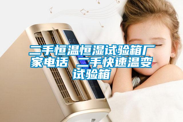 二手恒溫恒濕試驗(yàn)箱廠家電話(huà) 二手快速溫變?cè)囼?yàn)箱