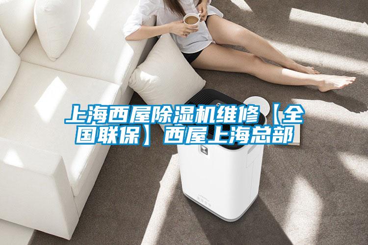 上海西屋除濕機(jī)維修【全國(guó)聯(lián)?！课魑萆虾？偛?/></p>
<p style=