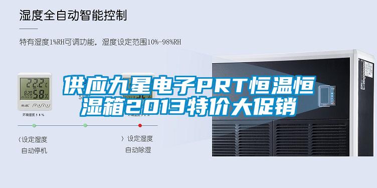 供應九星電子PRT恒溫恒濕箱2013特價大促銷