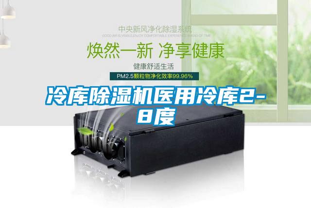 冷庫(kù)除濕機(jī)醫(yī)用冷庫(kù)2-8度