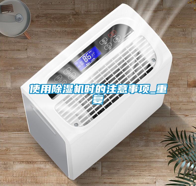 使用除濕機時的注意事項_重復