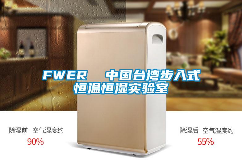 FWER  中國(guó)臺(tái)灣步入式恒溫恒濕實(shí)驗(yàn)室