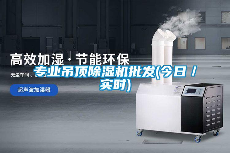 專業吊頂除濕機批發(今日／實時)