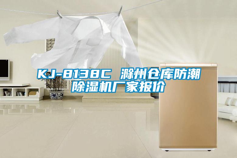 KJ-8138C 滁州倉庫防潮除濕機(jī)廠家報(bào)價(jià)