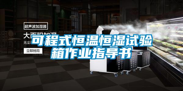 可程式恒溫恒濕試驗箱作業(yè)指導書
