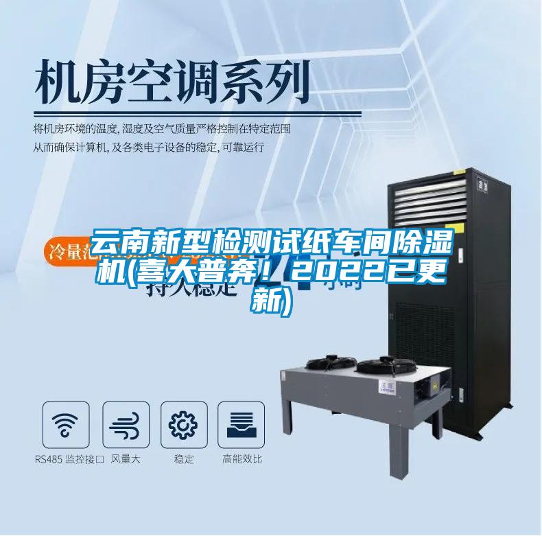 云南新型檢測試紙車間除濕機(喜大普奔！2022已更新)
