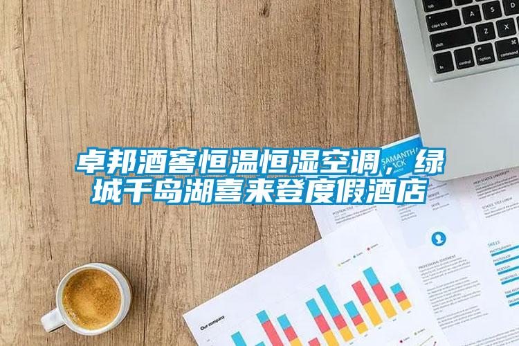 卓邦酒窖恒溫恒濕空調(diào)，綠城千島湖喜來(lái)登度假酒店