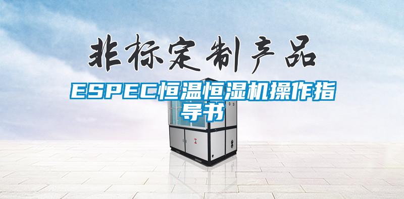 ESPEC恒溫恒濕機(jī)操作指導(dǎo)書