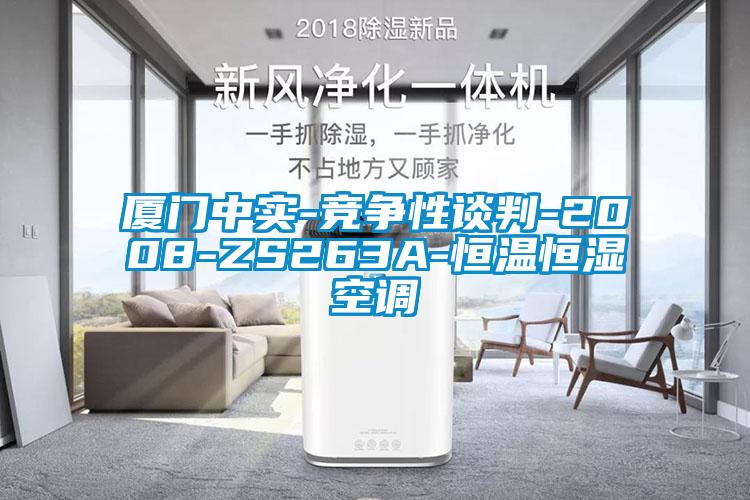 廈門中實-競爭性談判-2008-ZS263A-恒溫恒濕空調(diào)