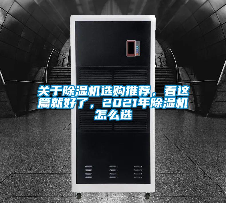 關于除濕機選購推薦，看這篇就好了，2021年除濕機怎么選