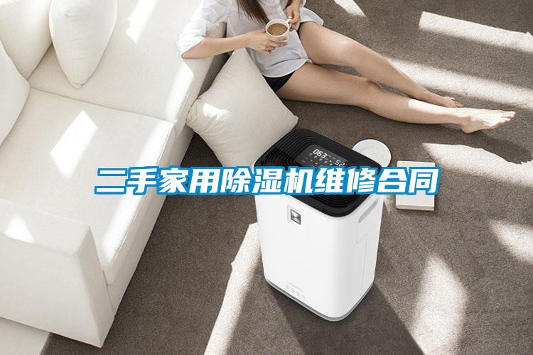 二手家用除濕機(jī)維修合同