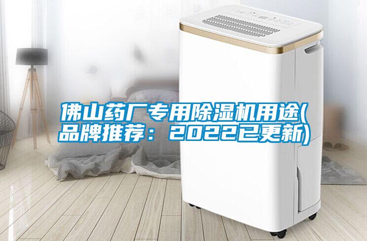 佛山藥廠專用除濕機(jī)用途(品牌推薦：2022已更新)